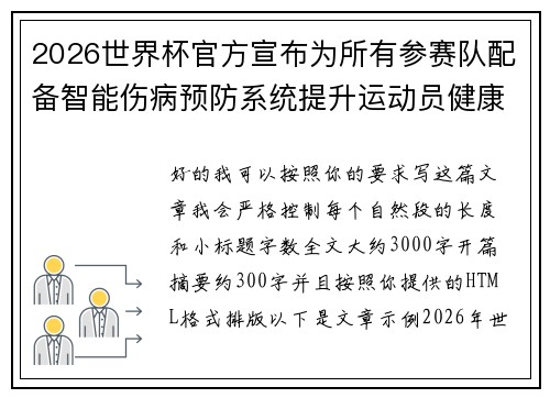 2026世界杯官方宣布为所有参赛队配备智能伤病预防系统提升运动员健康保障 2026世界杯官方宣布为所有参赛队配备智能伤病预防系统提升运动员健康保障