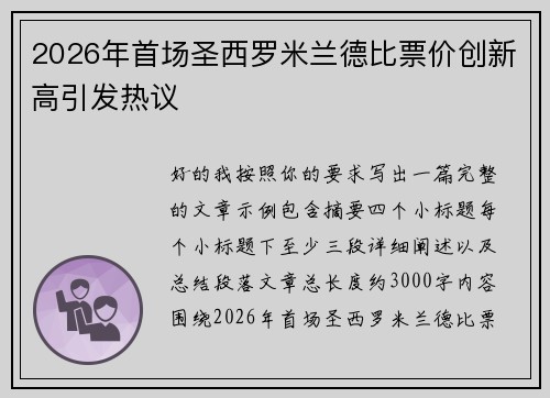 2026年首场圣西罗米兰德比票价创新高引发热议 2026年首场圣西罗米兰德比票价创新高引发热议