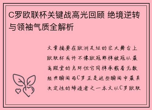 C罗欧联杯关键战高光回顾 绝境逆转与领袖气质全解析 C罗欧联杯关键战高光回顾 绝境逆转与领袖气质全解析