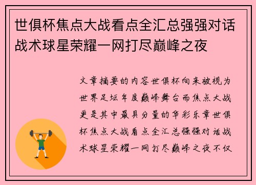 世俱杯焦点大战看点全汇总强强对话战术球星荣耀一网打尽巅峰之夜 世俱杯焦点大战看点全汇总强强对话战术球星荣耀一网打尽巅峰之夜