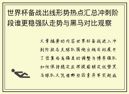 世界杯备战出线形势热点汇总冲刺阶段谁更稳强队走势与黑马对比观察 世界杯备战出线形势热点汇总冲刺阶段谁更稳强队走势与黑马对比观察