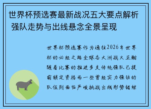 世界杯预选赛最新战况五大要点解析 强队走势与出线悬念全景呈现 世界杯预选赛最新战况五大要点解析 强队走势与出线悬念全景呈现