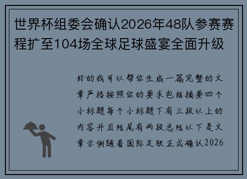 世界杯组委会确认2026年48队参赛赛程扩至104场全球足球盛宴全面升级 世界杯组委会确认2026年48队参赛赛程扩至104场全球足球盛宴全面升级