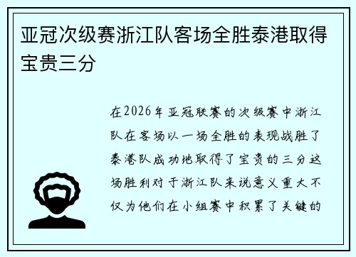 亚冠次级赛浙江队客场全胜泰港取得宝贵三分 亚冠次级赛浙江队客场全胜泰港取得宝贵三分