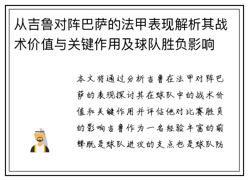 从吉鲁对阵巴萨的法甲表现解析其战术价值与关键作用及球队胜负影响 从吉鲁对阵巴萨的法甲表现解析其战术价值与关键作用及球队胜负影响