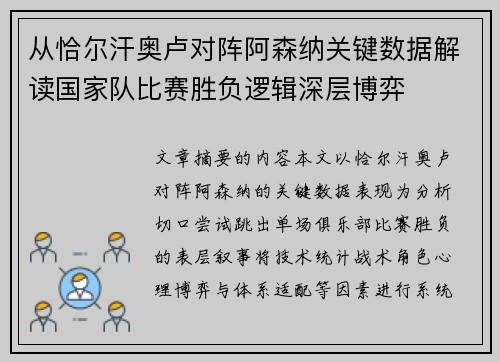 从恰尔汗奥卢对阵阿森纳关键数据解读国家队比赛胜负逻辑深层博弈 从恰尔汗奥卢对阵阿森纳关键数据解读国家队比赛胜负逻辑深层博弈