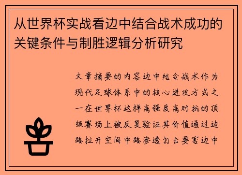 从世界杯实战看边中结合战术成功的关键条件与制胜逻辑分析研究 从世界杯实战看边中结合战术成功的关键条件与制胜逻辑分析研究