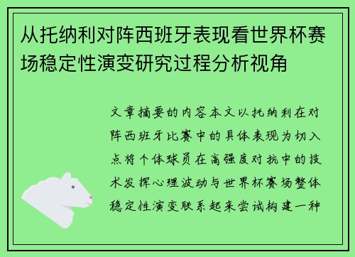从托纳利对阵西班牙表现看世界杯赛场稳定性演变研究过程分析视角 从托纳利对阵西班牙表现看世界杯赛场稳定性演变研究过程分析视角