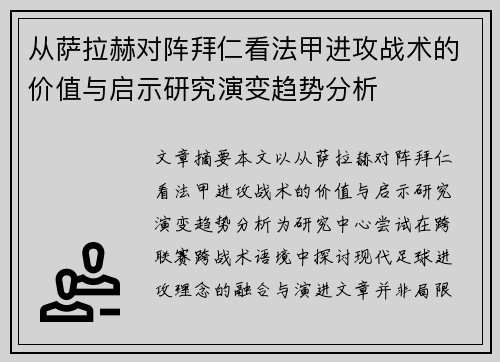 从萨拉赫对阵拜仁看法甲进攻战术的价值与启示研究演变趋势分析 从萨拉赫对阵拜仁看法甲进攻战术的价值与启示研究演变趋势分析