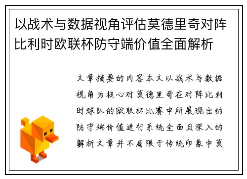 以战术与数据视角评估莫德里奇对阵比利时欧联杯防守端价值全面解析 以战术与数据视角评估莫德里奇对阵比利时欧联杯防守端价值全面解析