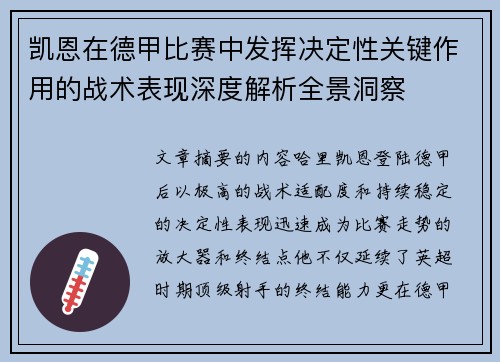 凯恩在德甲比赛中发挥决定性关键作用的战术表现深度解析全景洞察 凯恩在德甲比赛中发挥决定性关键作用的战术表现深度解析全景洞察