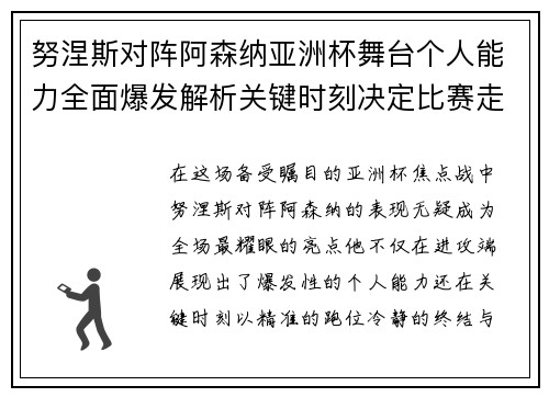 努涅斯对阵阿森纳亚洲杯舞台个人能力全面爆发解析关键时刻决定比赛走向 努涅斯对阵阿森纳亚洲杯舞台个人能力全面爆发解析关键时刻决定比赛走向