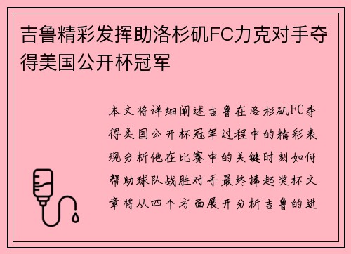 吉鲁精彩发挥助洛杉矶FC力克对手夺得美国公开杯冠军 吉鲁精彩发挥助洛杉矶FC力克对手夺得美国公开杯冠军