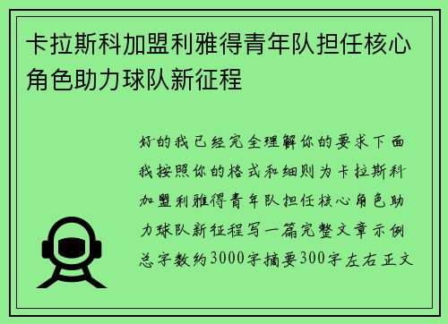 卡拉斯科加盟利雅得青年队担任核心角色助力球队新征程 卡拉斯科加盟利雅得青年队担任核心角色助力球队新征程