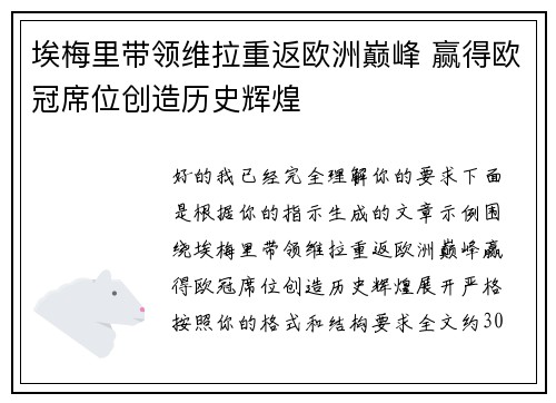 埃梅里带领维拉重返欧洲巅峰 赢得欧冠席位创造历史辉煌 埃梅里带领维拉重返欧洲巅峰 赢得欧冠席位创造历史辉煌