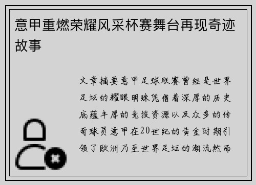 意甲重燃荣耀风采杯赛舞台再现奇迹故事 意甲重燃荣耀风采杯赛舞台再现奇迹故事