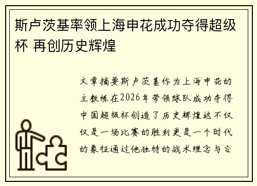 斯卢茨基率领上海申花成功夺得超级杯 再创历史辉煌