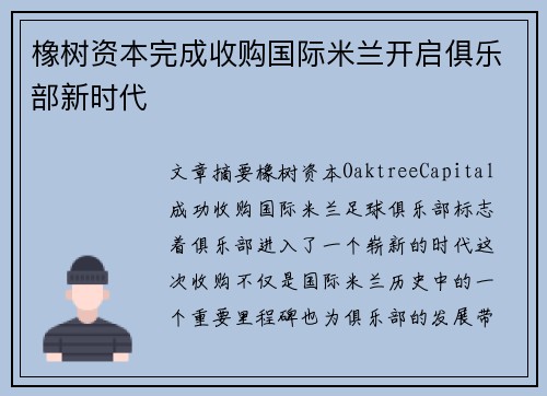 橡树资本完成收购国际米兰开启俱乐部新时代 橡树资本完成收购国际米兰开启俱乐部新时代