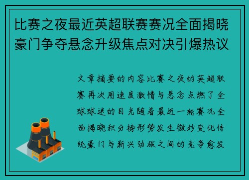 比赛之夜最近英超联赛赛况全面揭晓豪门争夺悬念升级焦点对决引爆热议 比赛之夜最近英超联赛赛况全面揭晓豪门争夺悬念升级焦点对决引爆热议