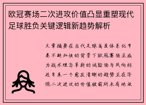 欧冠赛场二次进攻价值凸显重塑现代足球胜负关键逻辑新趋势解析 欧冠赛场二次进攻价值凸显重塑现代足球胜负关键逻辑新趋势解析