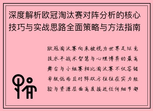 深度解析欧冠淘汰赛对阵分析的核心技巧与实战思路全面策略与方法指南 深度解析欧冠淘汰赛对阵分析的核心技巧与实战思路全面策略与方法指南