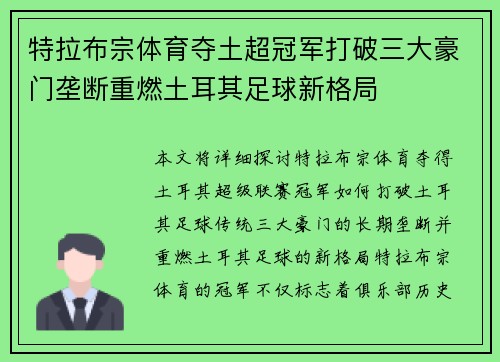 特拉布宗体育夺土超冠军打破三大豪门垄断重燃土耳其足球新格局 特拉布宗体育夺土超冠军打破三大豪门垄断重燃土耳其足球新格局