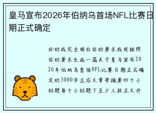 皇马宣布2026年伯纳乌首场NFL比赛日期正式确定 皇马宣布2026年伯纳乌首场NFL比赛日期正式确定