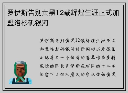 罗伊斯告别黄黑12载辉煌生涯正式加盟洛杉矶银河 罗伊斯告别黄黑12载辉煌生涯正式加盟洛杉矶银河