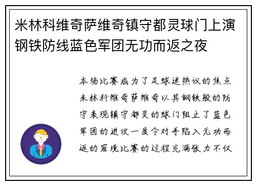 米林科维奇萨维奇镇守都灵球门上演钢铁防线蓝色军团无功而返之夜 米林科维奇萨维奇镇守都灵球门上演钢铁防线蓝色军团无功而返之夜