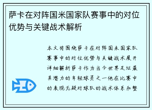 萨卡在对阵国米国家队赛事中的对位优势与关键战术解析 萨卡在对阵国米国家队赛事中的对位优势与关键战术解析