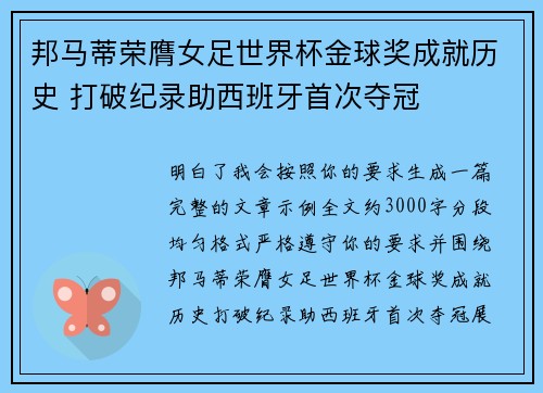 邦马蒂荣膺女足世界杯金球奖成就历史 打破纪录助西班牙首次夺冠