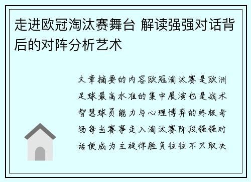 走进欧冠淘汰赛舞台 解读强强对话背后的对阵分析艺术