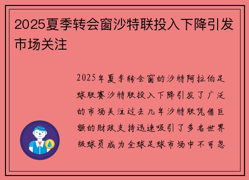 2025夏季转会窗沙特联投入下降引发市场关注