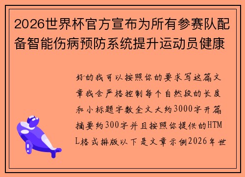 2026世界杯官方宣布为所有参赛队配备智能伤病预防系统提升运动员健康保障 2026世界杯官方宣布为所有参赛队配备智能伤病预防系统提升运动员健康保障