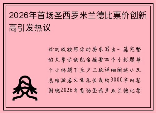 2026年首场圣西罗米兰德比票价创新高引发热议 2026年首场圣西罗米兰德比票价创新高引发热议