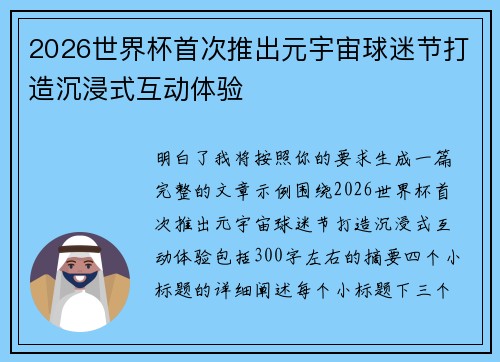2026世界杯首次推出元宇宙球迷节打造沉浸式互动体验