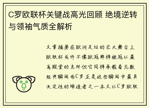 C罗欧联杯关键战高光回顾 绝境逆转与领袖气质全解析