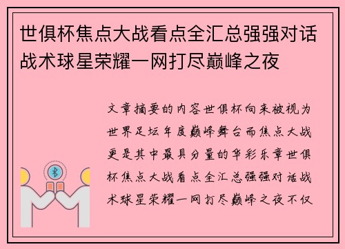 世俱杯焦点大战看点全汇总强强对话战术球星荣耀一网打尽巅峰之夜 世俱杯焦点大战看点全汇总强强对话战术球星荣耀一网打尽巅峰之夜