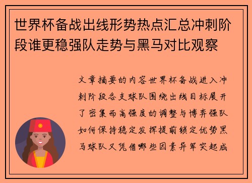 世界杯备战出线形势热点汇总冲刺阶段谁更稳强队走势与黑马对比观察