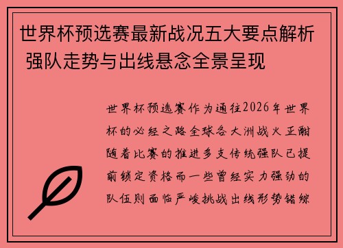世界杯预选赛最新战况五大要点解析 强队走势与出线悬念全景呈现 世界杯预选赛最新战况五大要点解析 强队走势与出线悬念全景呈现