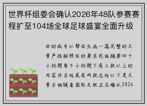 世界杯组委会确认2026年48队参赛赛程扩至104场全球足球盛宴全面升级