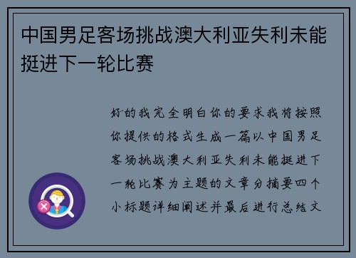 中国男足客场挑战澳大利亚失利未能挺进下一轮比赛
