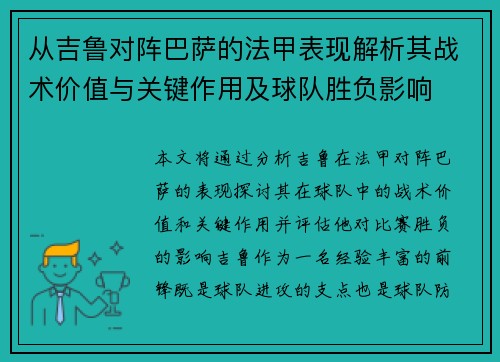 从吉鲁对阵巴萨的法甲表现解析其战术价值与关键作用及球队胜负影响