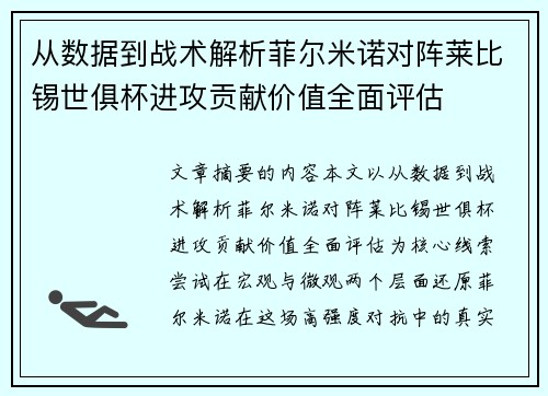 从数据到战术解析菲尔米诺对阵莱比锡世俱杯进攻贡献价值全面评估