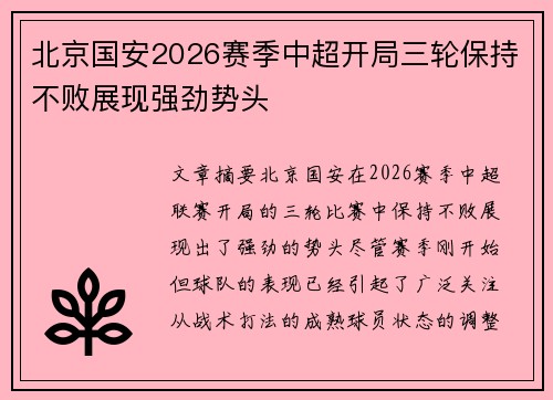 北京国安2026赛季中超开局三轮保持不败展现强劲势头 北京国安2026赛季中超开局三轮保持不败展现强劲势头