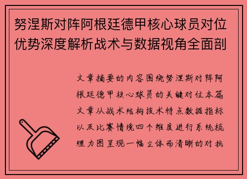 努涅斯对阵阿根廷德甲核心球员对位优势深度解析战术与数据视角全面剖析 努涅斯对阵阿根廷德甲核心球员对位优势深度解析战术与数据视角全面剖析