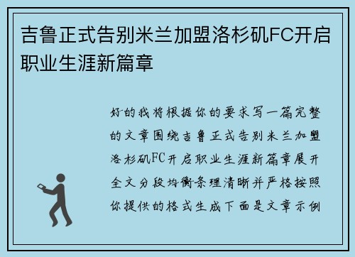 吉鲁正式告别米兰加盟洛杉矶FC开启职业生涯新篇章 吉鲁正式告别米兰加盟洛杉矶FC开启职业生涯新篇章