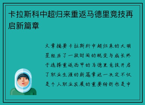 卡拉斯科中超归来重返马德里竞技再启新篇章 卡拉斯科中超归来重返马德里竞技再启新篇章
