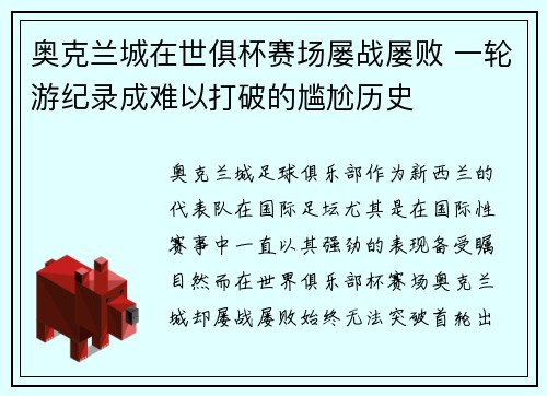 奥克兰城在世俱杯赛场屡战屡败 一轮游纪录成难以打破的尴尬历史