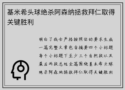 基米希头球绝杀阿森纳拯救拜仁取得关键胜利 基米希头球绝杀阿森纳拯救拜仁取得关键胜利